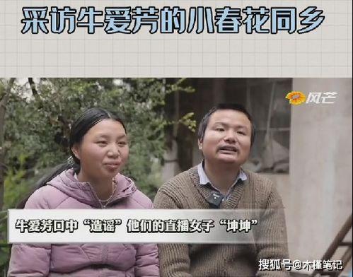 牛爱芳同村人爆料原视频,揭秘原视频背后的惊人真相  第1张